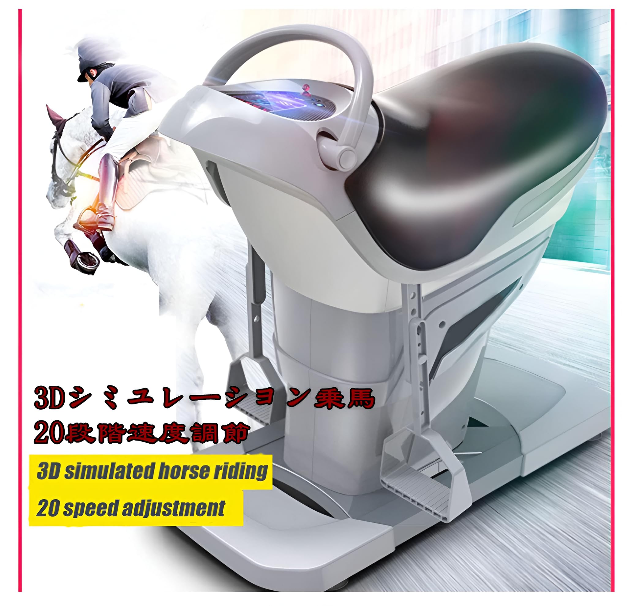 Amazon | 乗馬マシン 電動乗馬マシン スピード振動速度調整 LED 上肢と